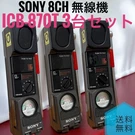 Sony ICB-870T 8CH Transceiver 3 Units Set Citizen Band Radio Japan Vintage. Fixed Price $989.00.